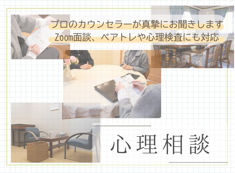 心理カウンセリングによるサポート