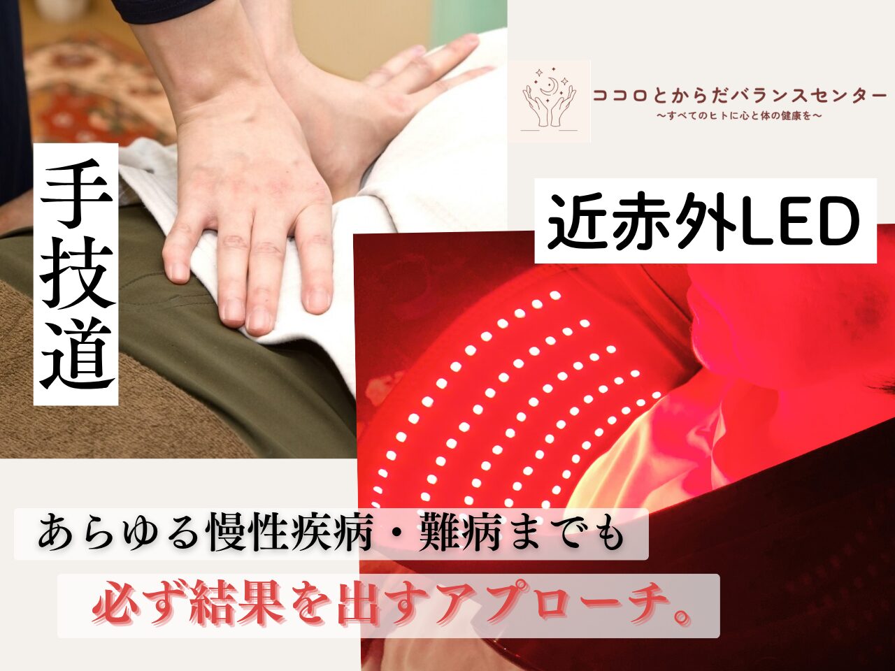 手技道と光を組み合わせた心身へのアプローチ
