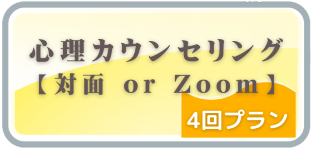 心理カウンセリング_回数券（4回分）申し込みボタン