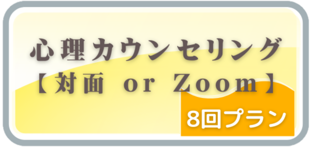心理カウンセリング_回数券（8回分）申し込みボタン