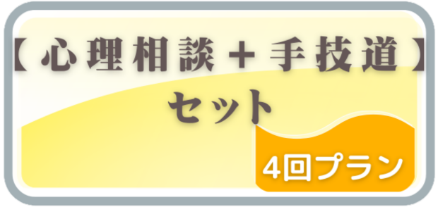 心理カウンセリング_手技道_回数券（4回分）申し込みボタン