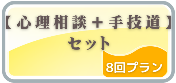 心理カウンセリング_手技道_回数券（8回分）申し込みボタン