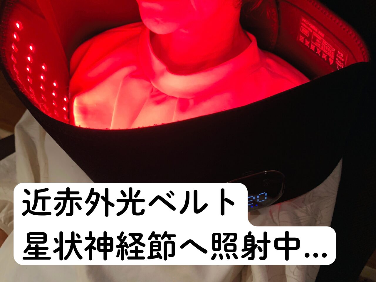 近赤外LEDベルトによる光生体調節