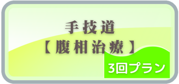 手技道施術_腹相_回数券申し込みボタン